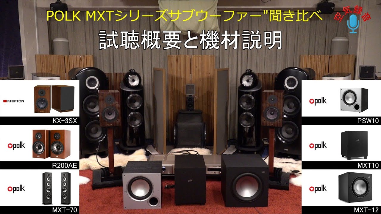 POLK サブウーファー全3モデル聞き比べ（概要と機材説明） - YouTube