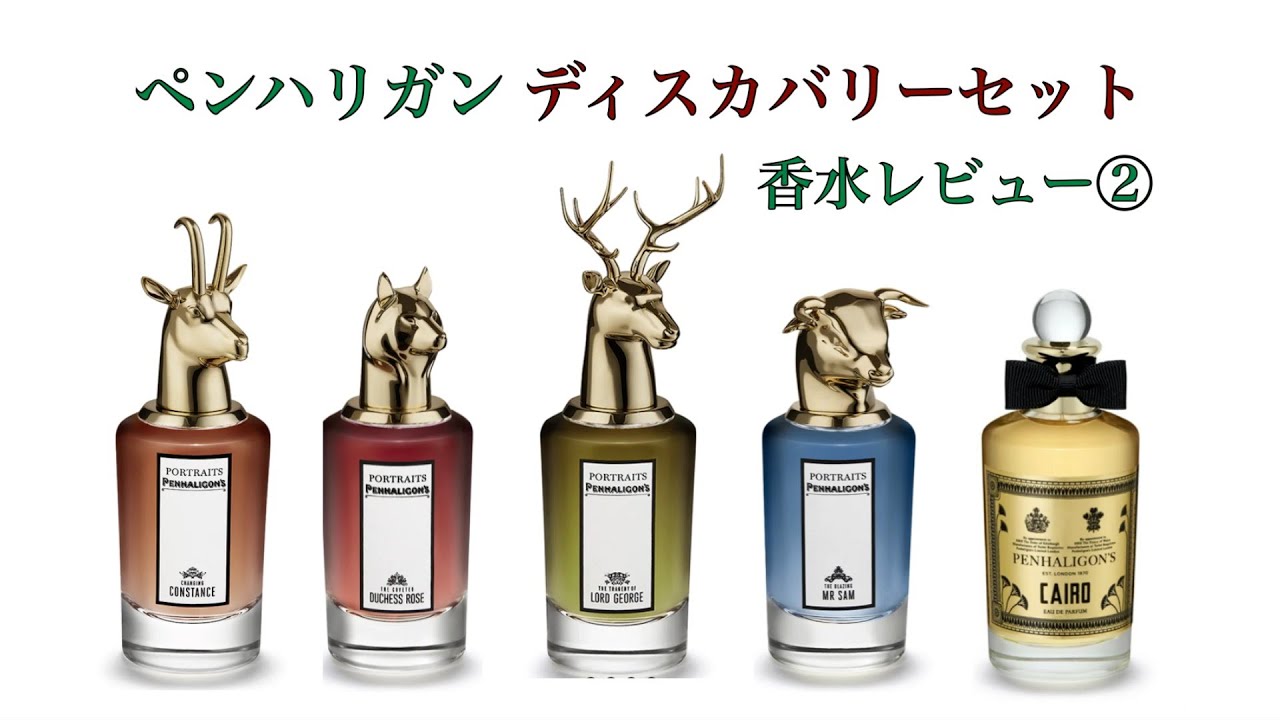 PENHALIGON'S】ペンハリガン ディスカバリーセット試してみた②【香水