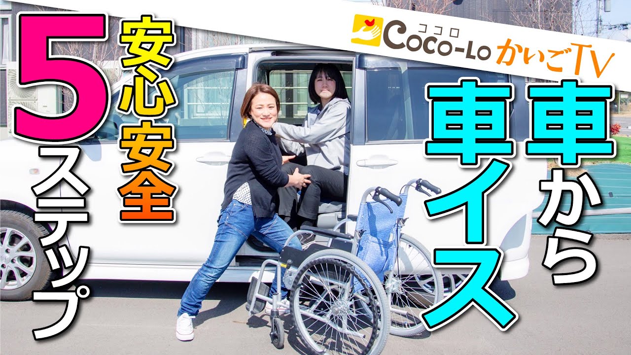 Transfer] From car to wheelchair! 5 easy steps | Kokoro Kaigo TV