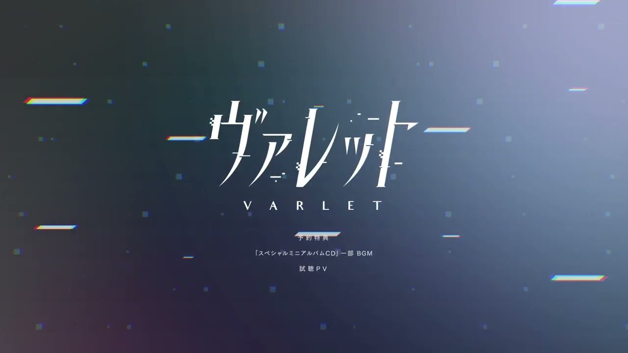 ヴァレット／VARLET』BGM試聴PV（スペシャルミニアルバムCD収録楽曲