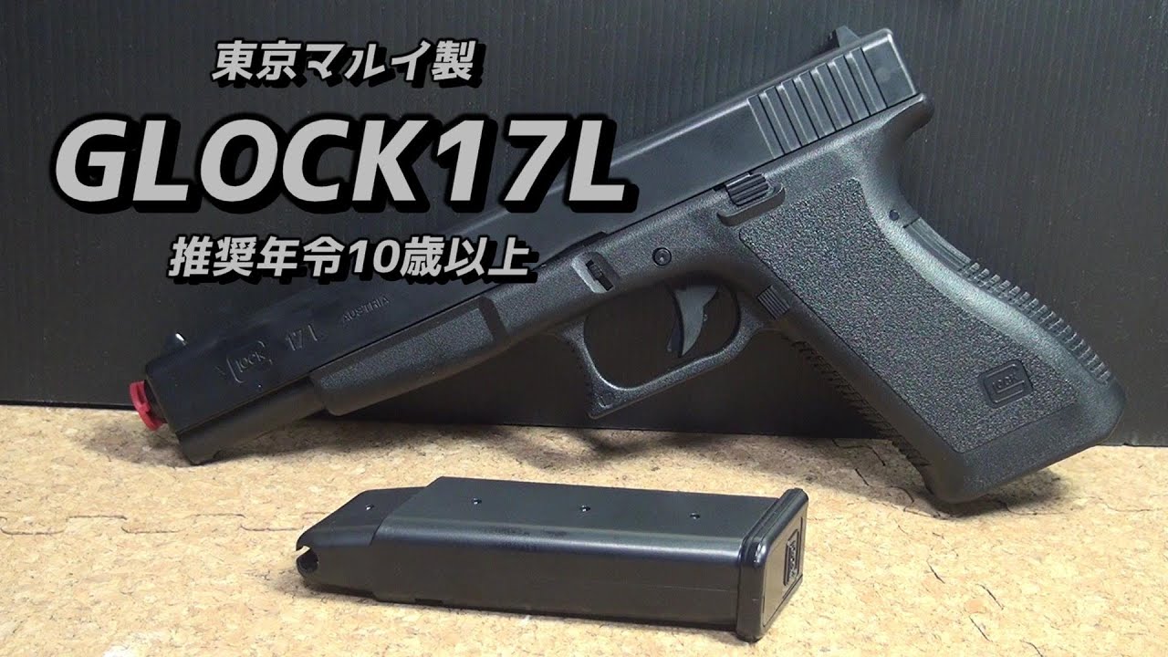 東京マルイ製グロック17Lをレビュー！ - YouTube