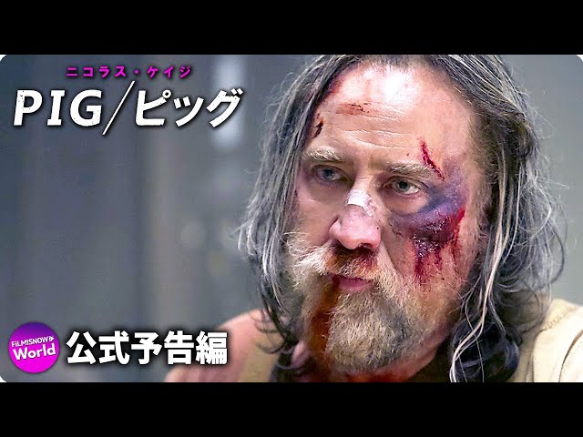 ニコラス・ケイジ主演！リベンジスリラー映画『PIG／ピッグ』予告編