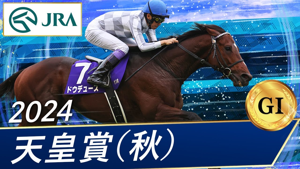 2024年 天皇賞（秋）（GⅠ） | ドウデュース | JRA公式 - YouTube