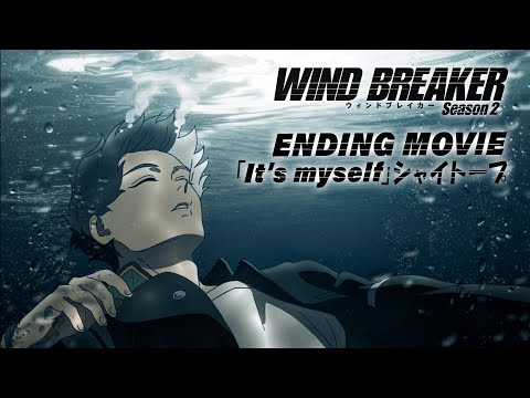 TVアニメ「WIND BREAKER Season 2」ノンクレジットエンディング映像