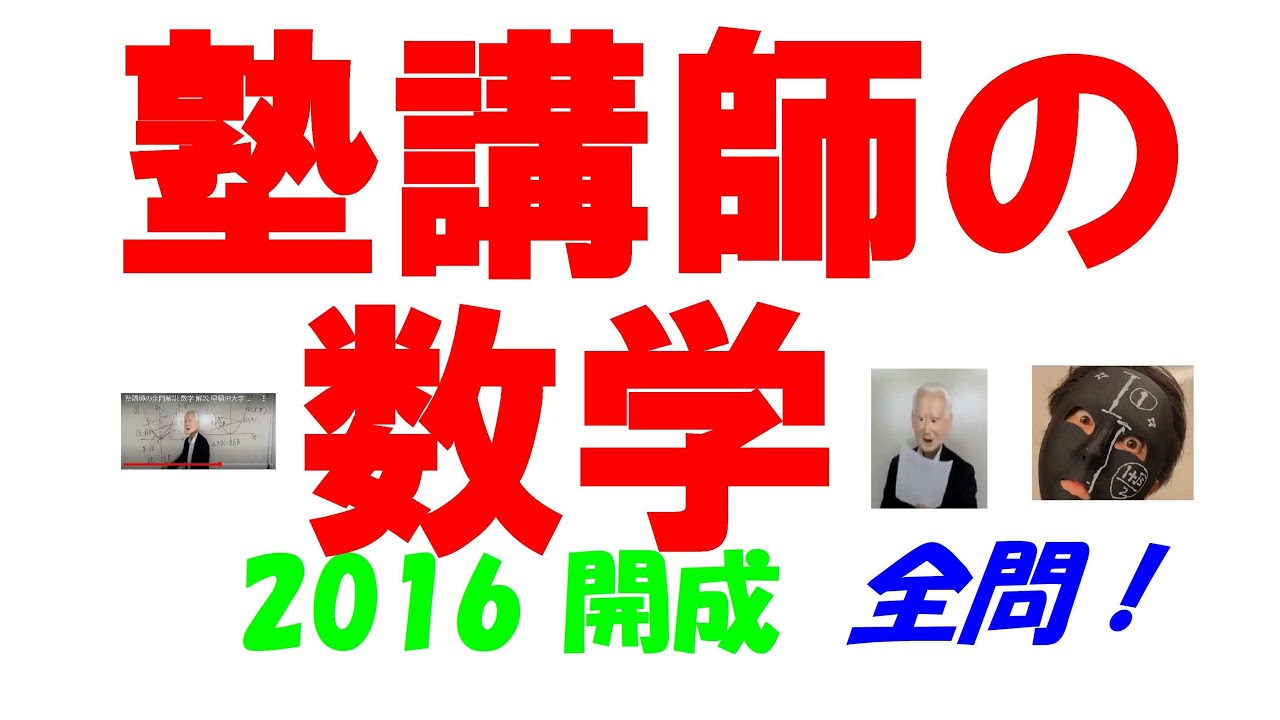 2016 開成 難関高校入試 塾講師の全問解説 数学 高校入試 過去問 生徒