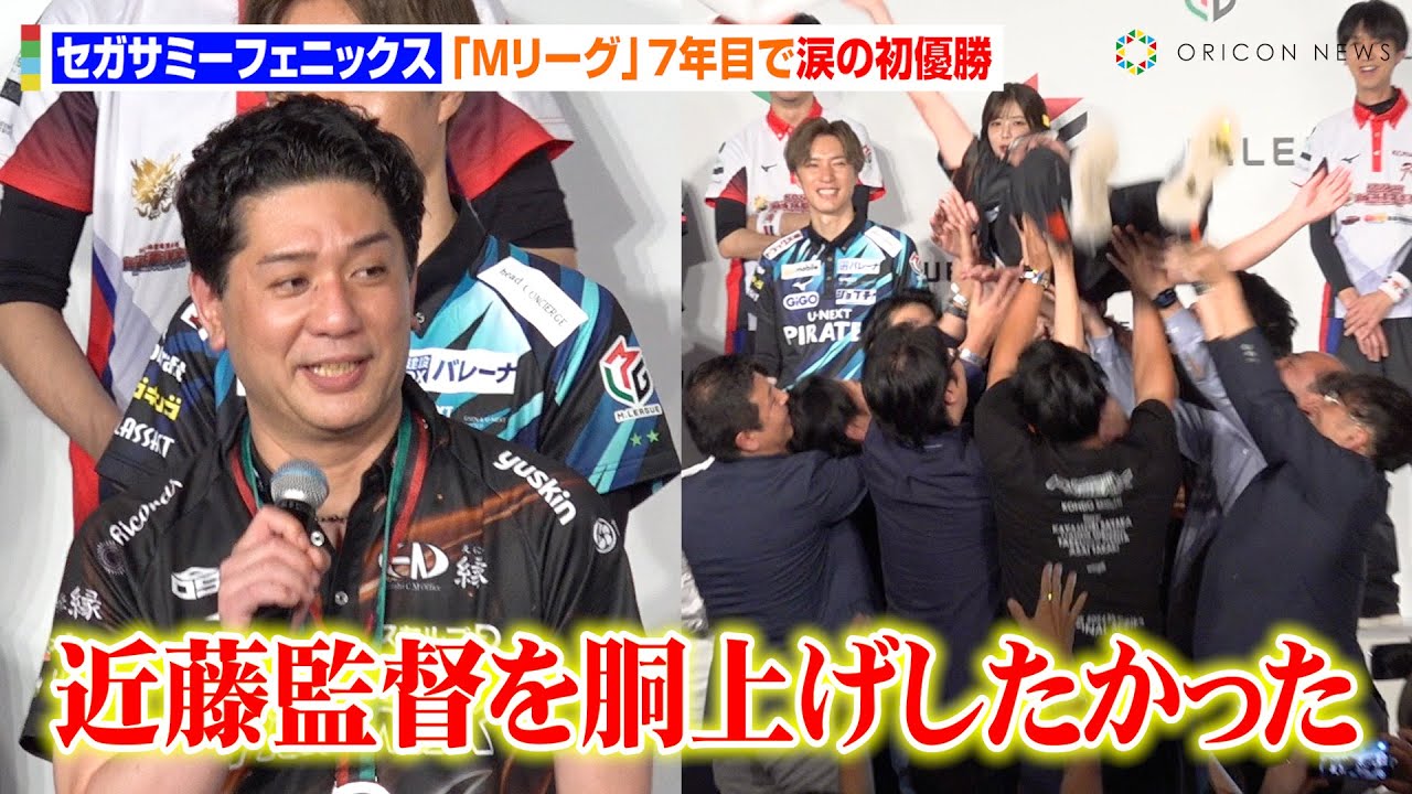 Mリーグ】セガサミーフェニックスが涙の初優勝！“MVP”醍醐大が今期退任