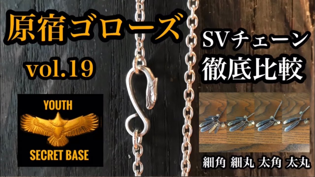 goro's】 vol.19 SVチェーン徹底比較‼︎ 細角、細丸、太角、太丸、全4