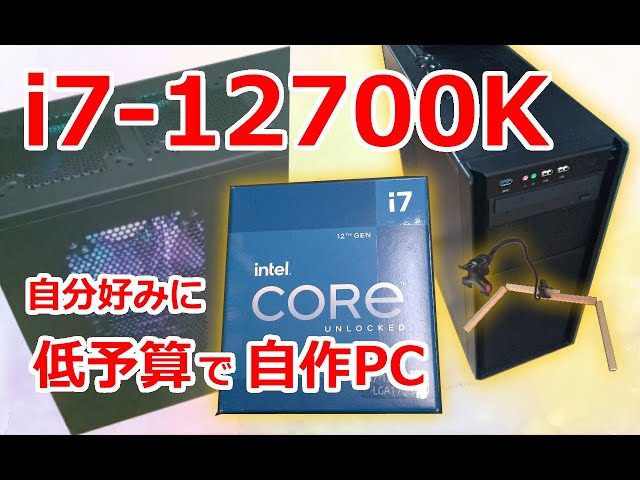 i7-12700Kを使って自分好みのスペックのPCを組んでみた - YouTube