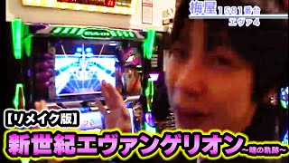 新世紀エヴァンゲリオン～魂の軌跡～】 55話 - YouTube