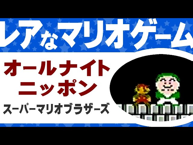 Rare Mario game] Co-starring with Tunnels and Beat Takeshi! 