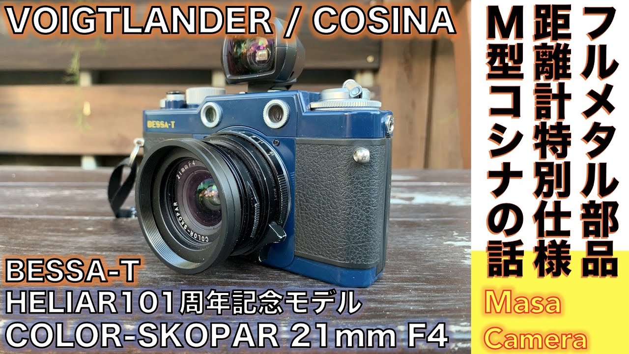 フォクトレンダーBESSA-R ネイビーブルー