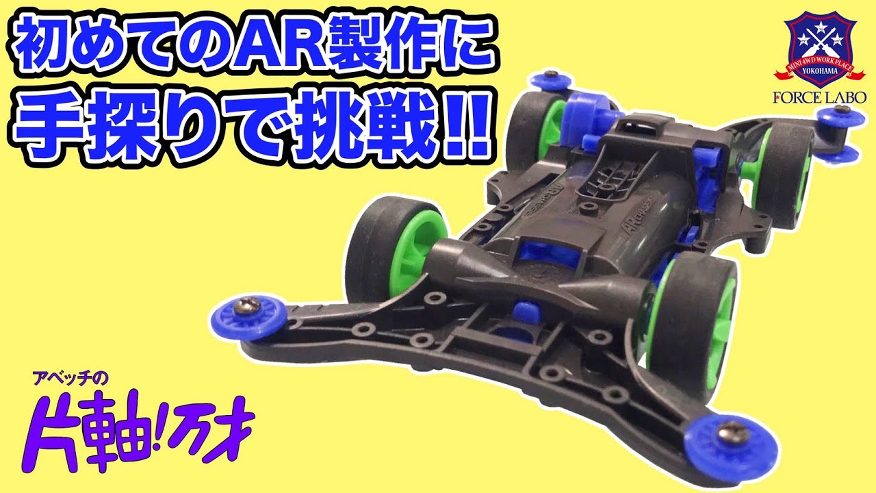 初めてのARシャーシ制作に着手。制作動画も公開予定！【アベッチの片軸