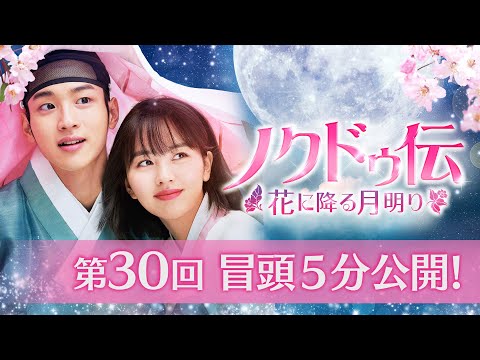 ノクドゥ伝～花に降る月明り～」第30回 冒頭5分映像公開！ - YouTube