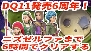 祝！DQ11発売6周年】DQ11SニズゼルファRTA【ドラクエ11S】 - YouTube