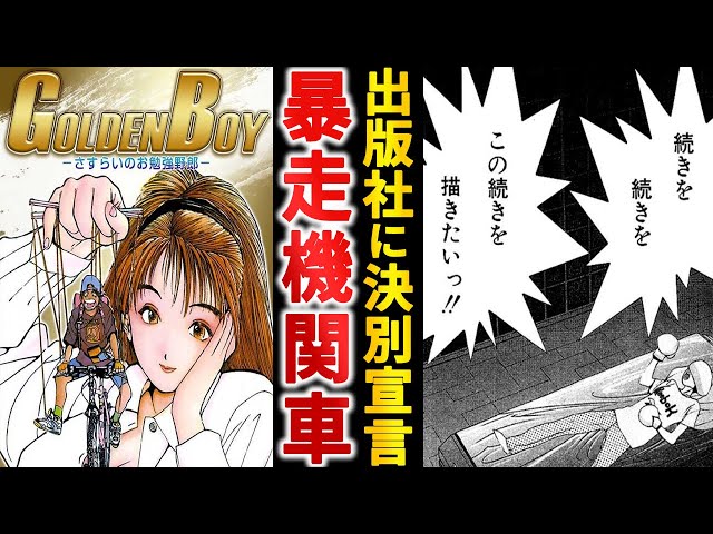 アニメ化するも打ち切り『GOLDEN BOY』のラストが衝撃すぎる件