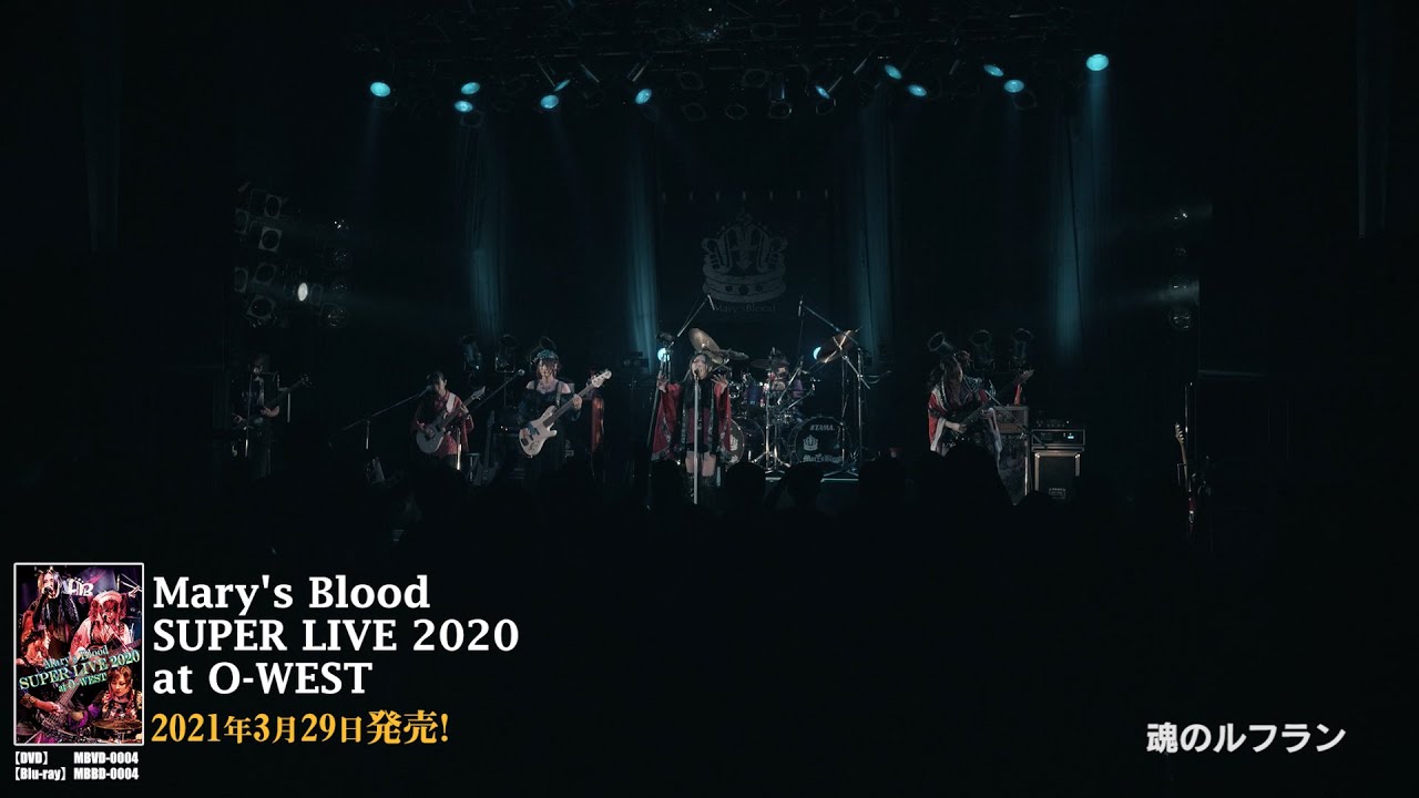 2021/03/29 Release!!「Mary's Blood SUPER LIVE 2020 at O-WEST」(DVD