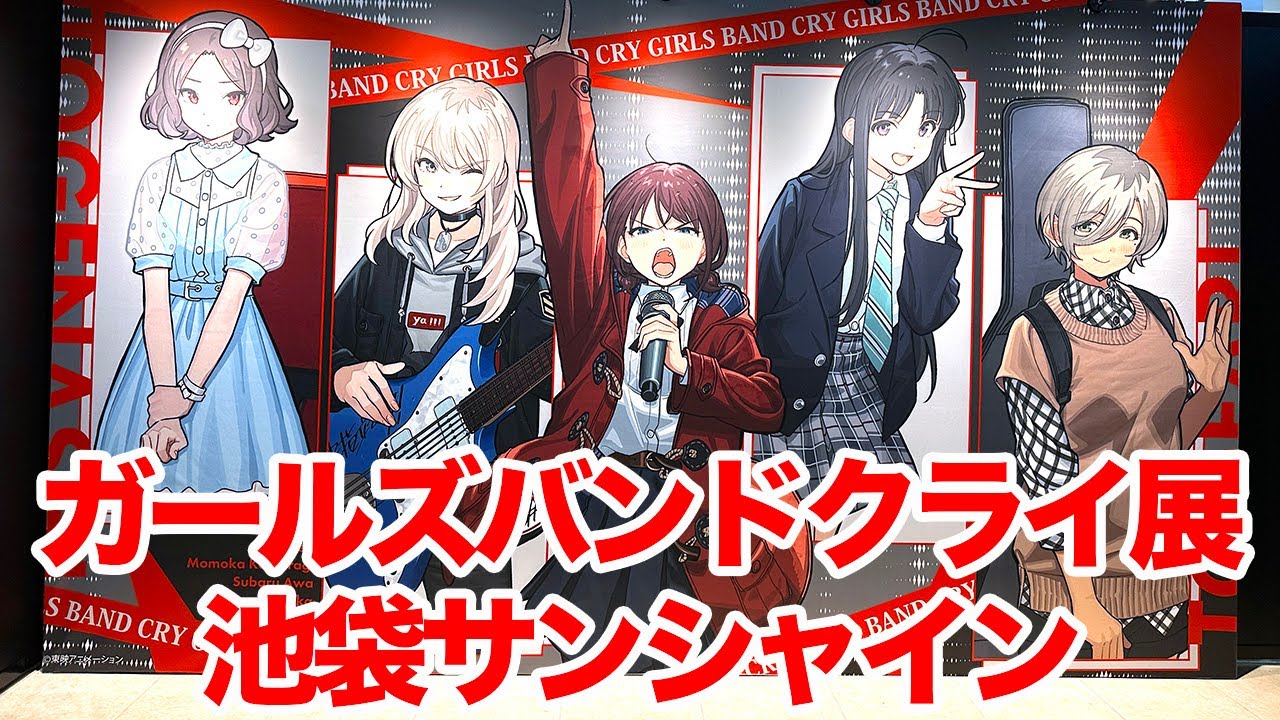 ガルクラ】ガールズバンドクライ展＜東京会場＞池袋・サンシャイン