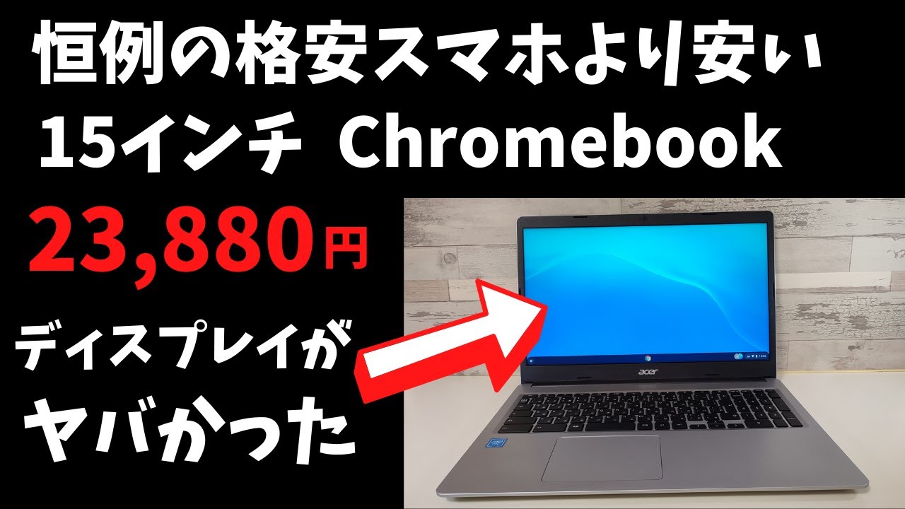 Acer Chromebook CB315-3H-A14P2【開封】またまた格安スマホより安い