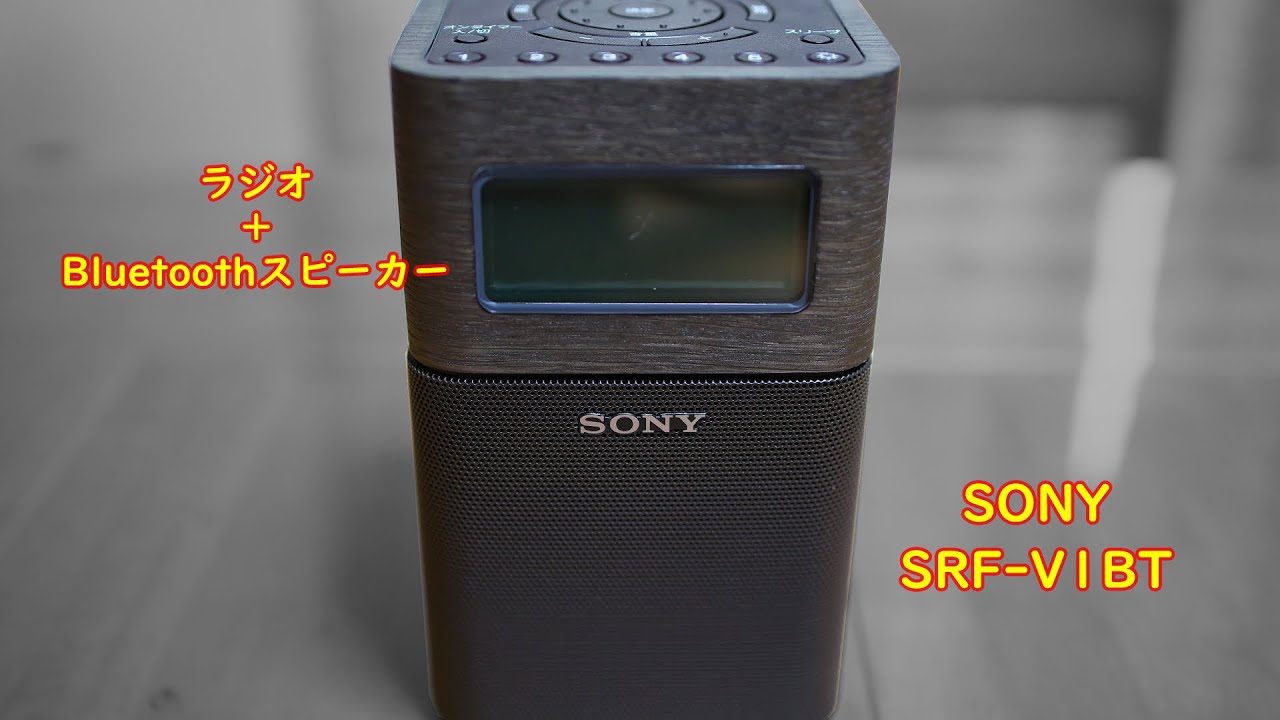 ラジオとBluetoothスピーカーがこれ1つで！ SONYホームラジオ「SRF