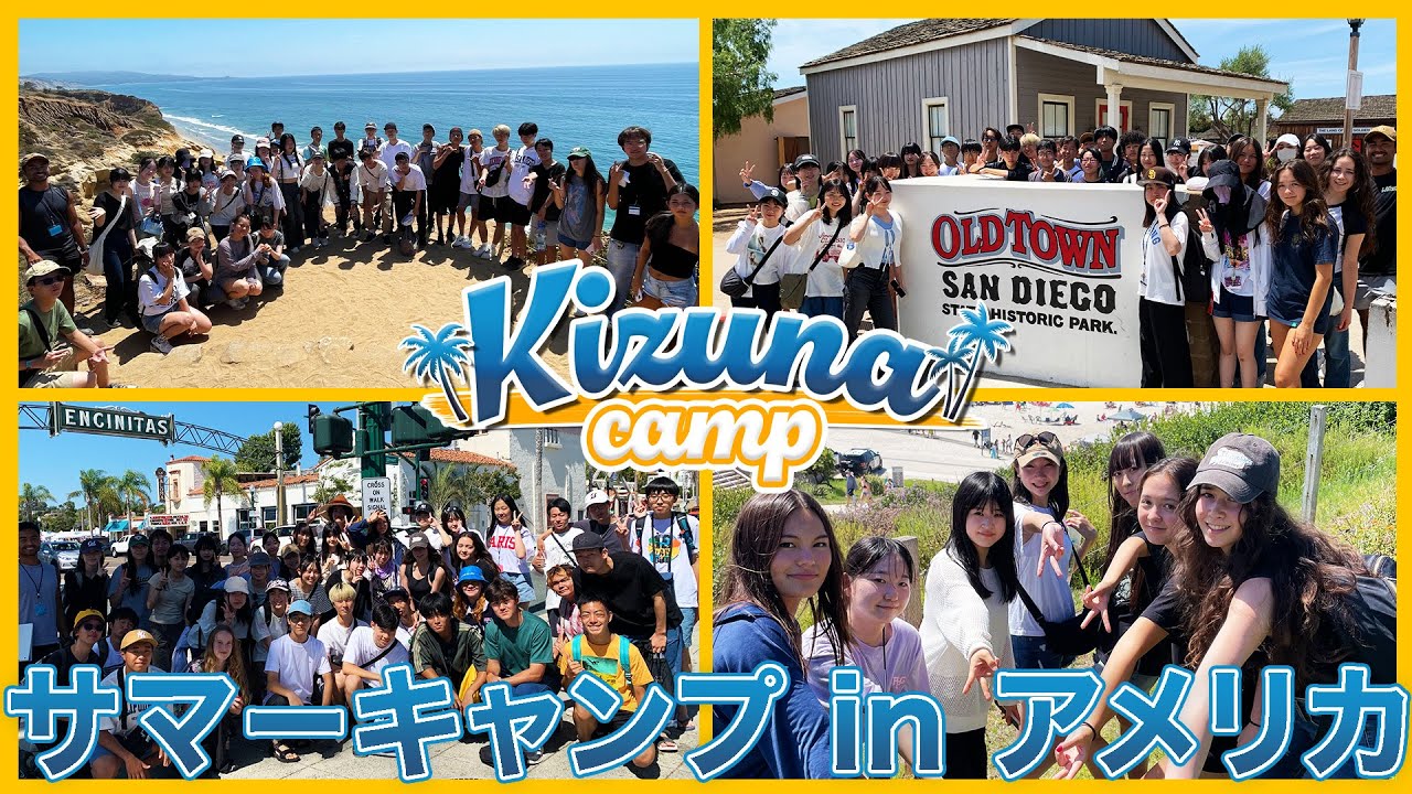2025年アメリカ中高生サマーキャンプ『KIZUNA CAMP』＠カリフォルニア