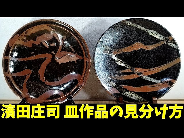 濱田庄司,皿作品の見分け方！浜田かツカモトか？ - YouTube
