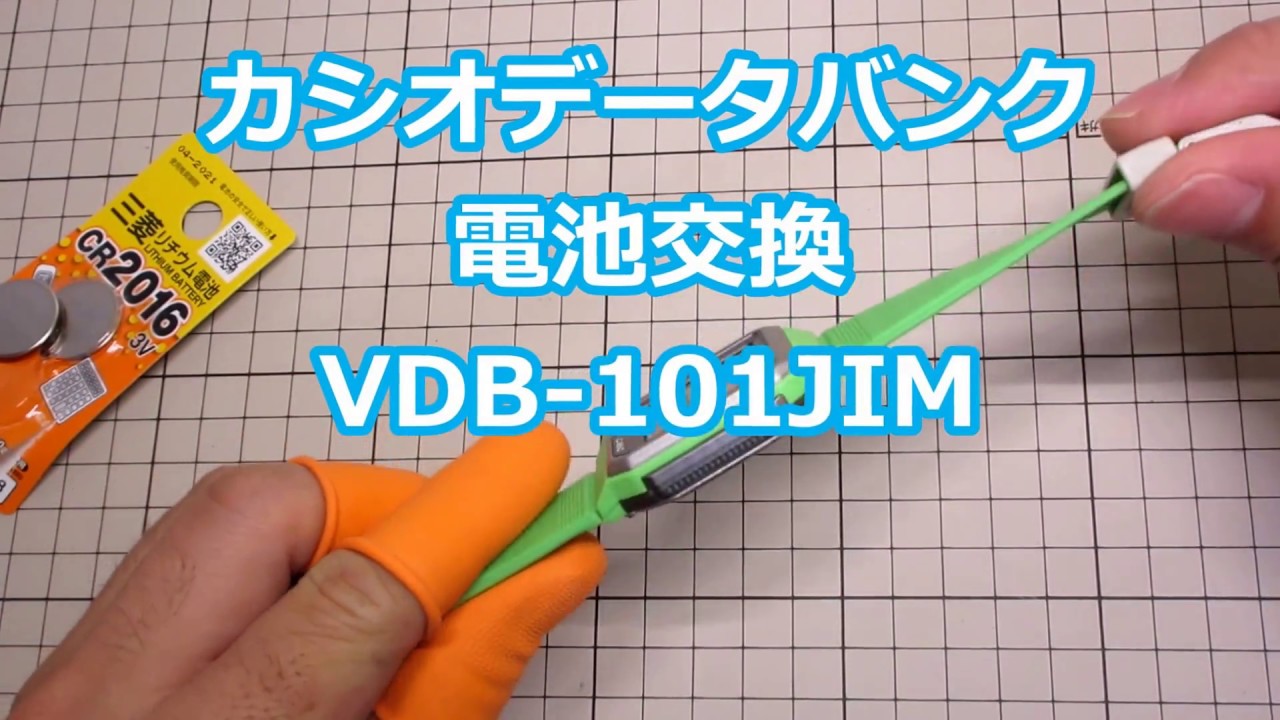 カシオ データバンク 電池交換・リセット VBD-101JIM 1493 - YouTube
