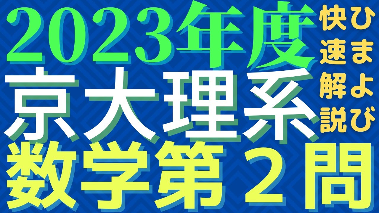 京大数学2023年度理系第2問 - YouTube
