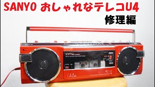 サンヨーおしゃれなテレコ 修理編 MR-U4SS - YouTube