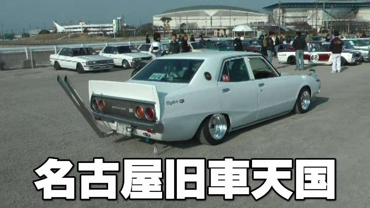 名古屋旧車天国 オートトレンド8 ハコスカ ケンメリ ジャパン - YouTube