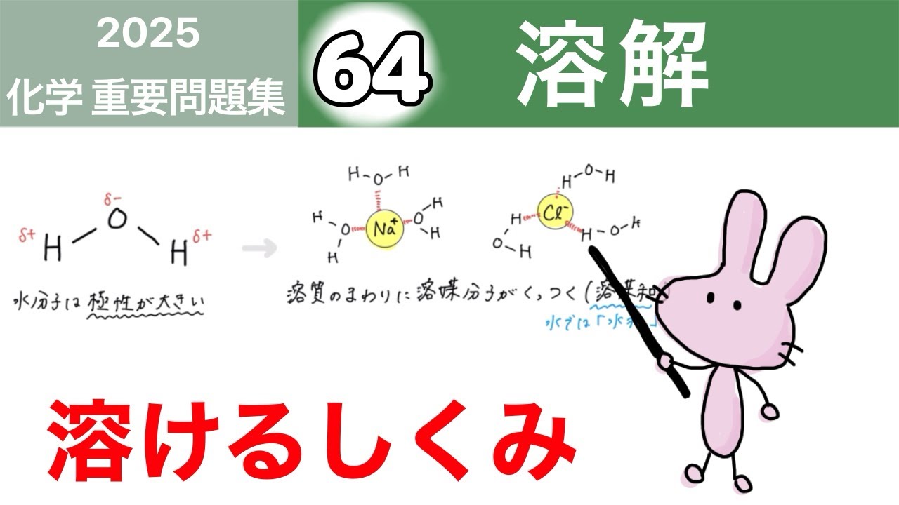 化学 重要問題集2025 解説】64 溶解 - YouTube