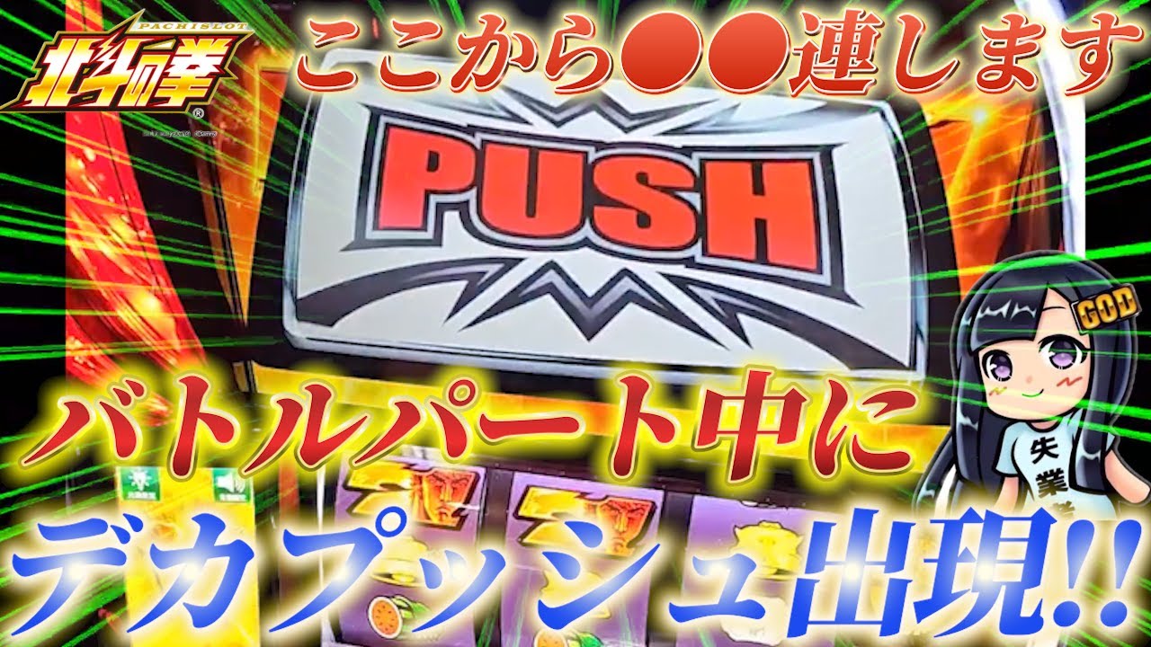 Smart Slot Hokuto] A twisting sound explodes during a joint battle
