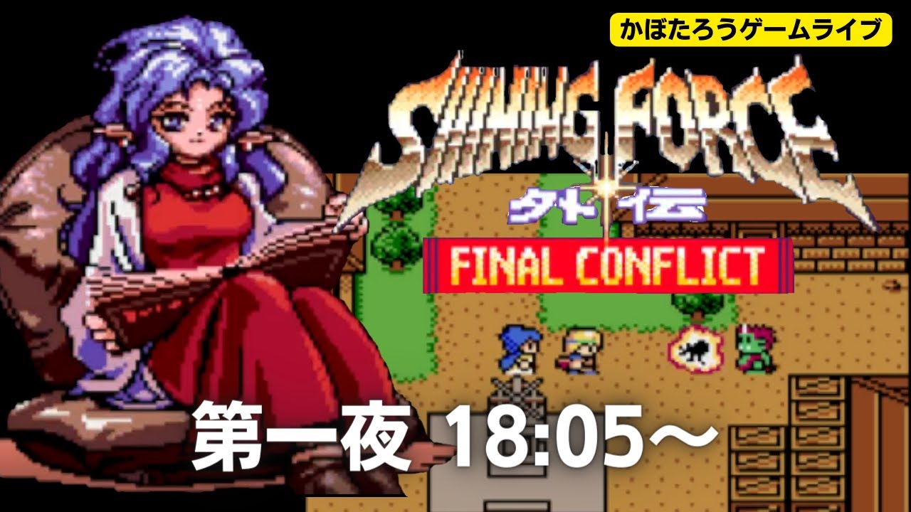 18:05～【実況】シャイニング・フォース外伝 ファイナルコンフリクト
