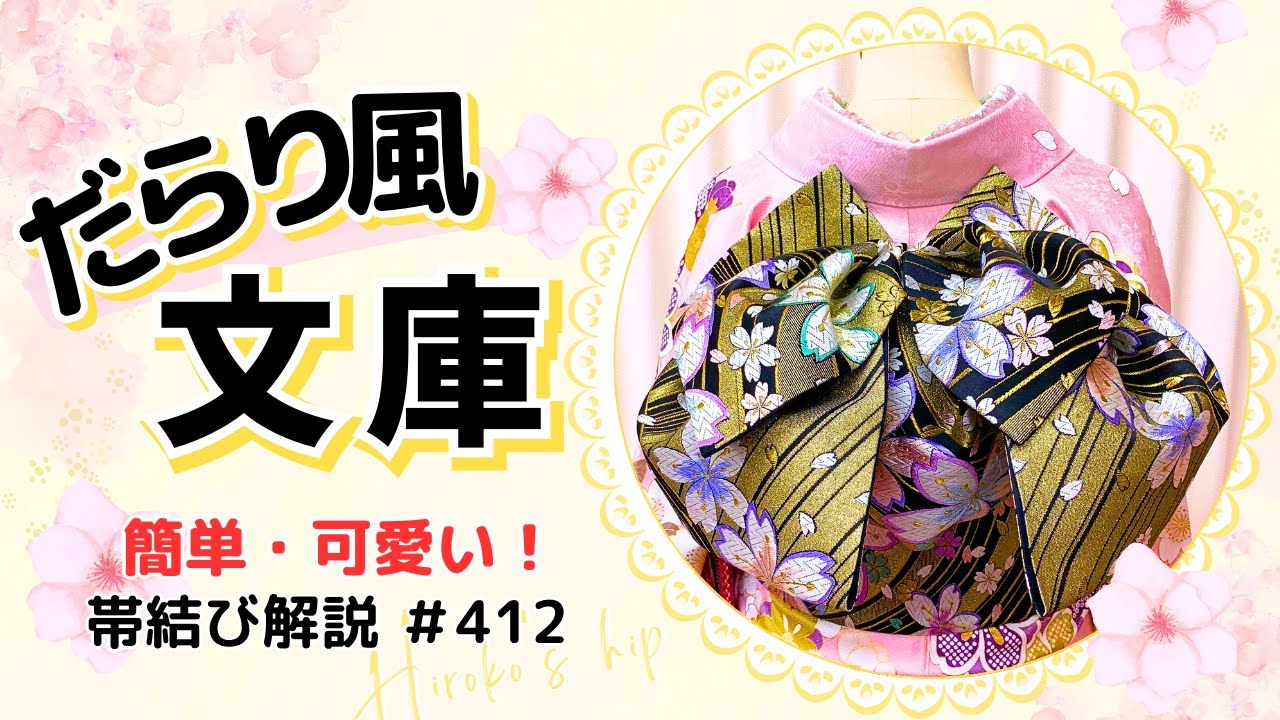 Obi Tying Instructions #412] Simple yet super cute💕 A four-winged