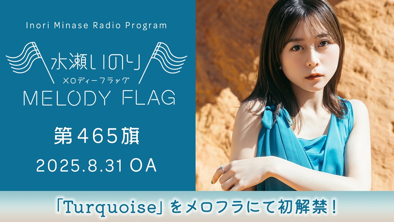 Turquoise」をメロフラにて初解禁！】水瀬いのり MELODY FLAG 第465旗