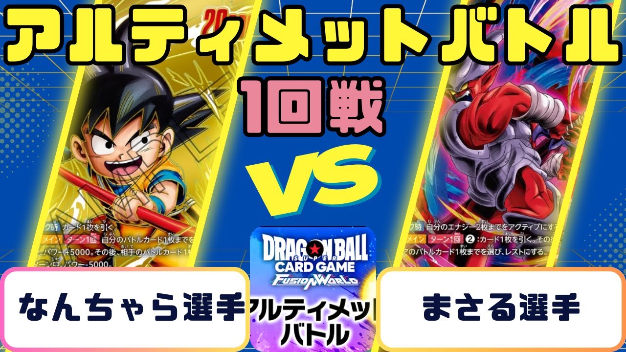 ドラゴンボール】アルティメットバトル 1回戦 DA悟空VSジャネンバ