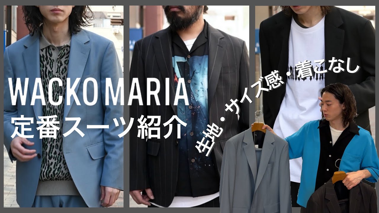 WACKO MARIA】定番スーツのサイズ感や着こなしについて。 - YouTube