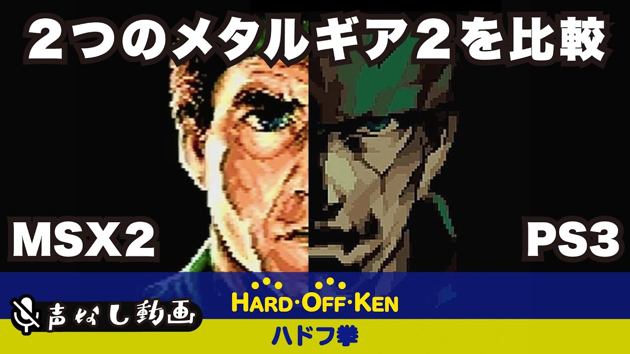 イヤホン推奨] 『メタルギア2 ソリッドスネーク』オープニング比較