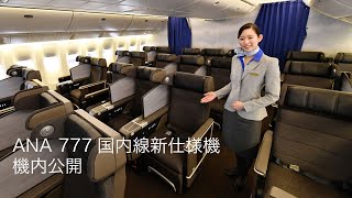 ANA、777国内線新仕様機公開 モニター・電源付き新シート