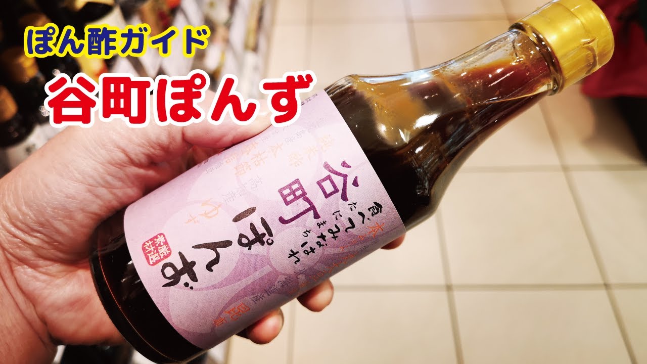 ポン酢ガイド ＃47 谷町ぽんず - YouTube