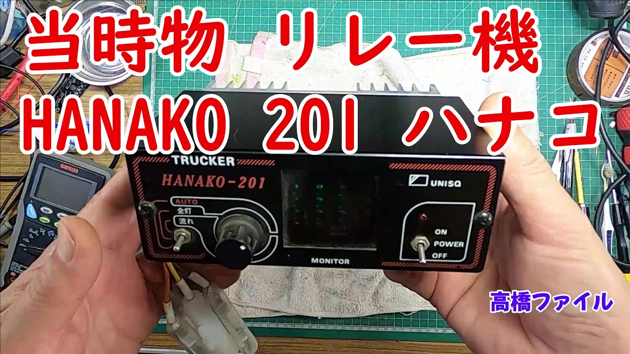 修理№ 699【当時物 リレー機 HANAKO 201 ハナコ】 マーカーリレー機