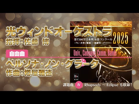 CD-R】第73回 全日本吹奏楽コンクール 大学／職場・一般編 Vol.6（職一