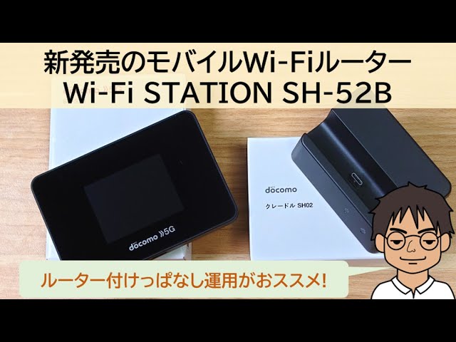 ドコモから新発売のルーター「Wi-Fi STATION SH-52B」を開封レビュー
