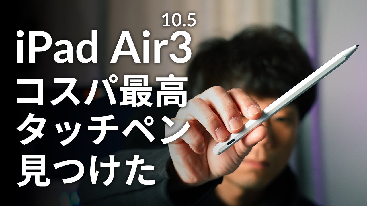 iPad Air3のタッチペンにおすすめ！5000円以下のSOCLL ipad Pencil