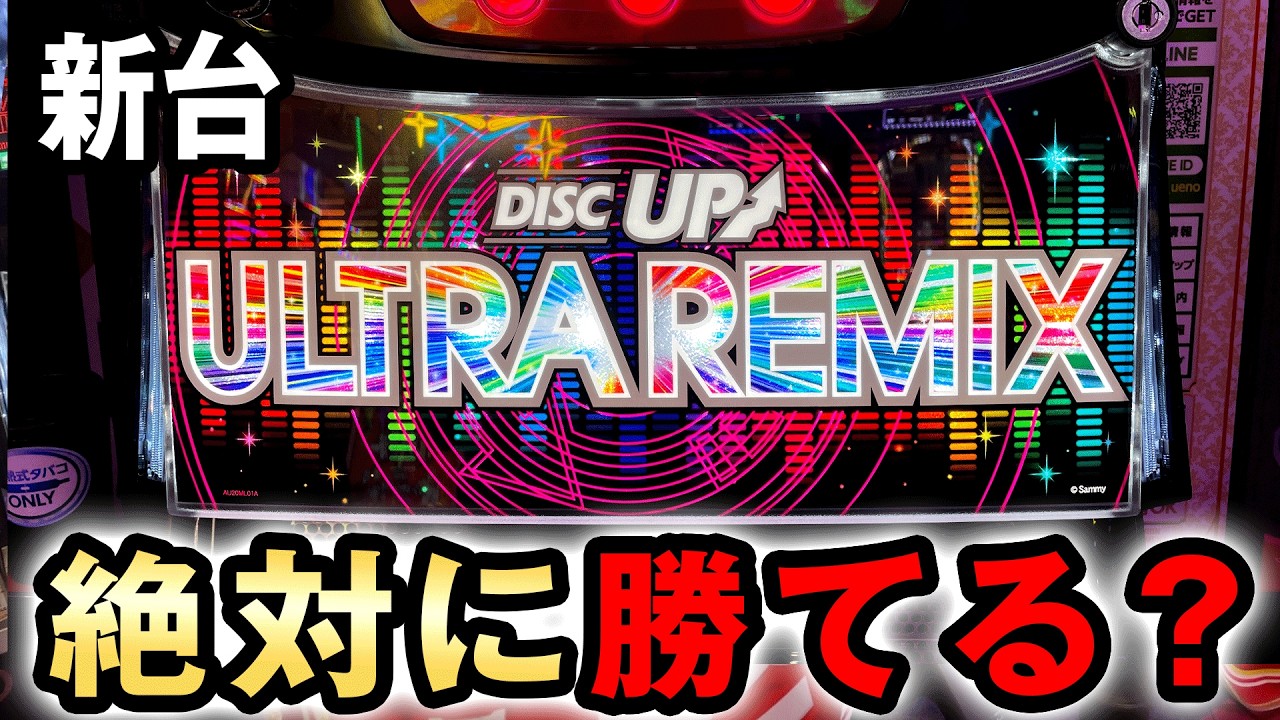 新台】スマスロディスクアップは機械割103%~で絶対勝てるヤバい台