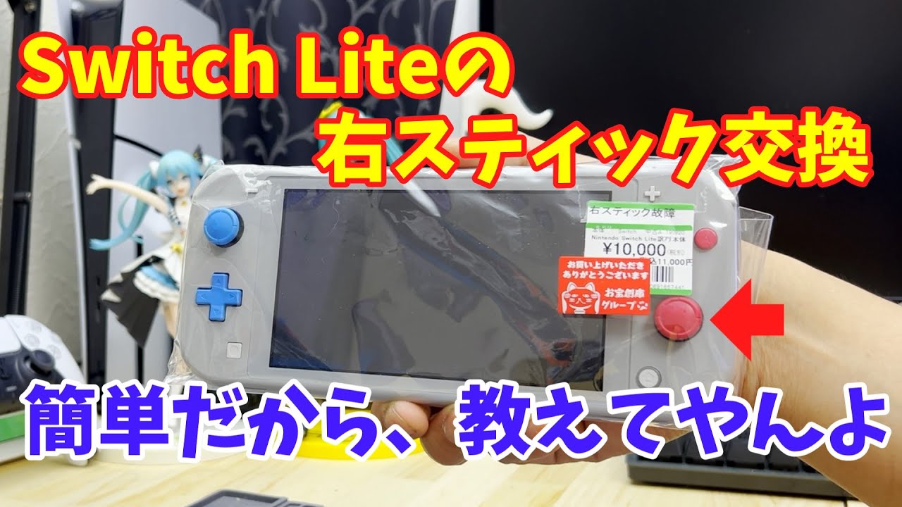 ジャンク】スティックがぶっ壊れたSwitch Lite、交換方法を解説し