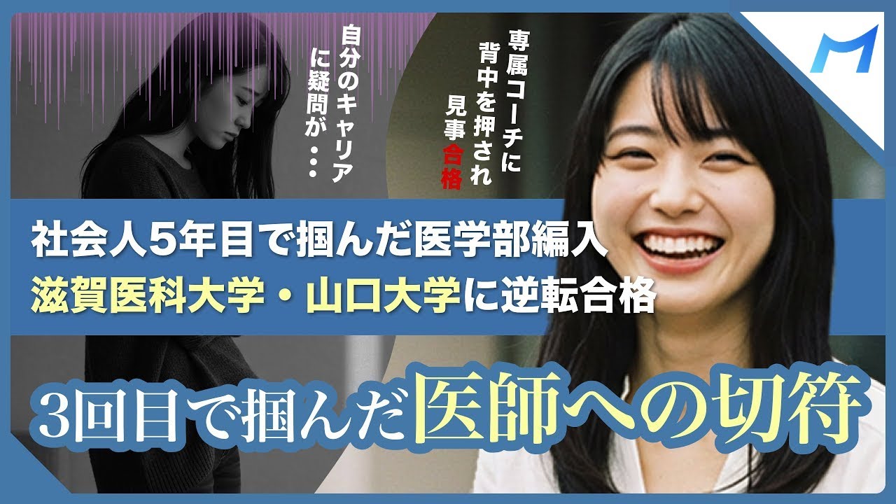 併願合格のリアル】滋賀医科×山口大 医学部学士編入にW合格！|専属