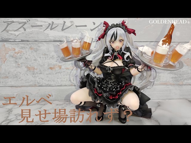 アズールレーン エルベ見せ場訪れず？ GOLDENHEAD+ 【あみあみ限定版