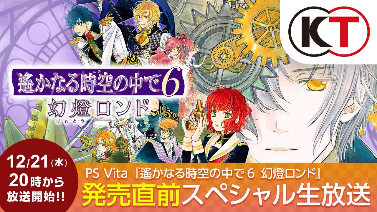PS Vita 『遙かなる時空の中で6 幻燈ロンド』 発売直前 スペシャル