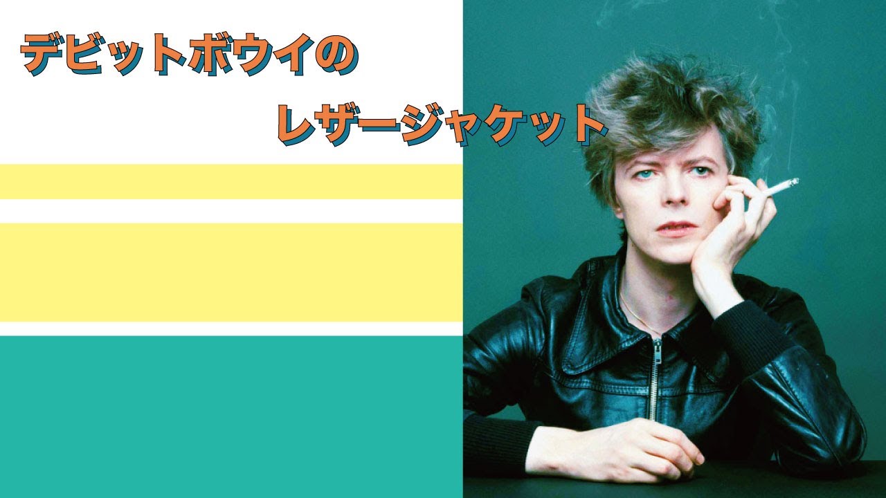 David Bowieが着たレザージャケットとデビットボウイを撮った日本人