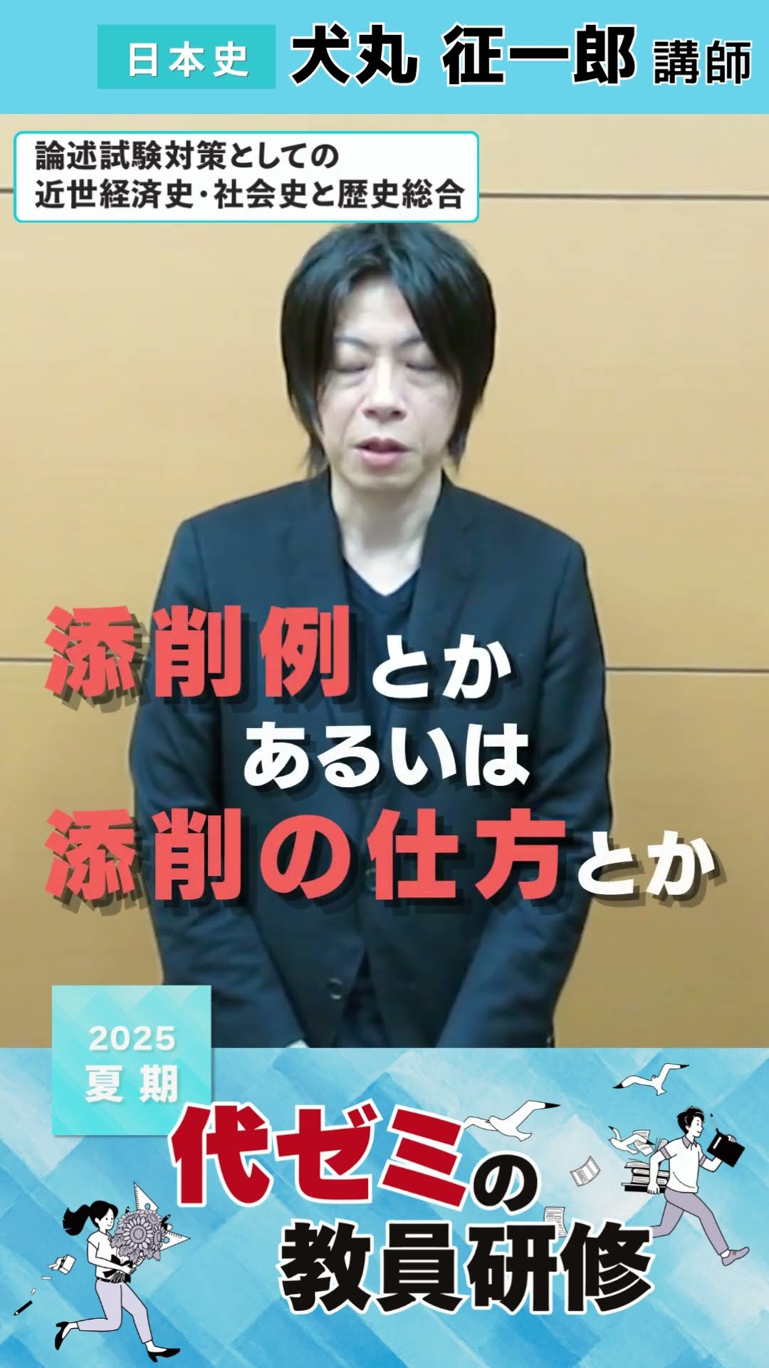 日本史 | 犬丸征一郎講師 | 代ゼミ | 2025夏期教員研修コメント - YouTube